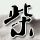 家常地三鲜的做法